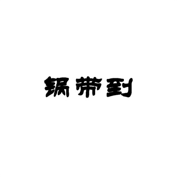 一字两字商标那么贵,值吗 一字两字商标那么贵,值吗