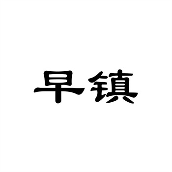 商标转让受理后多久核准