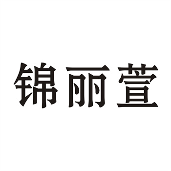 商标转让后地址变了要变更吗