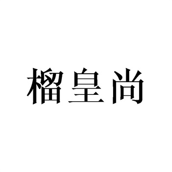 商标转让中如何确认权属清晰