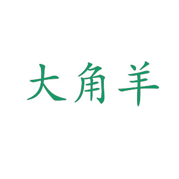 怎样避免在购买商标时遇到诈骗问题？