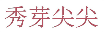 名人肖像权与企业商标之间的权益平衡之道