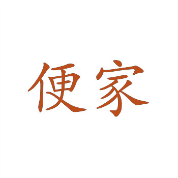 国际商标分类1-45