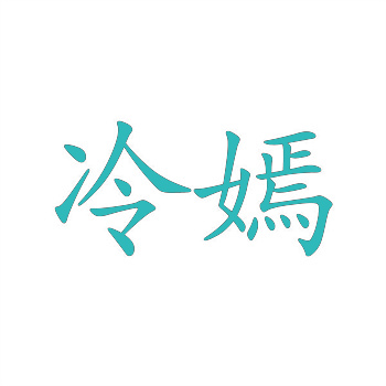 化妆品商标转让