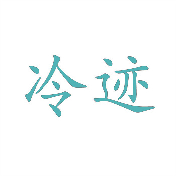 高校科研成果商标化路径探索