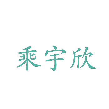 42类商标