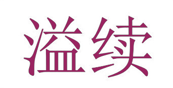 详解商标转让流程：如何正确进行商标权转移