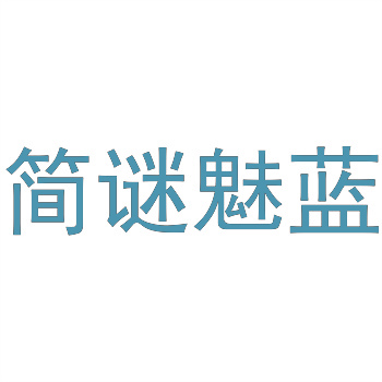 43类商标分类目录大全