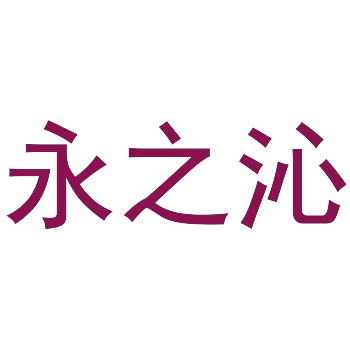 购买已存在的商标与创建新商标哪个更优？