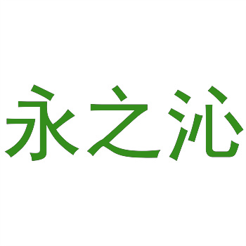 32类商标商标注册时间