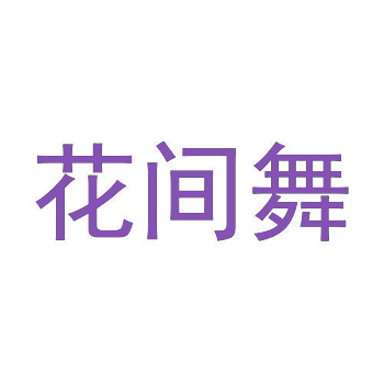 详解商标转让流程及费用标准