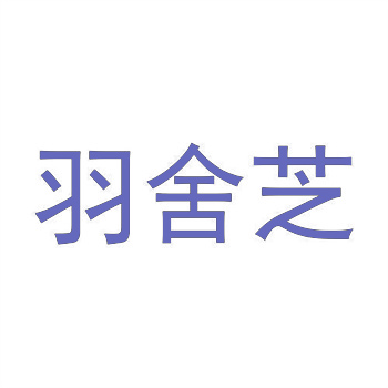 霸气顺口商标名字