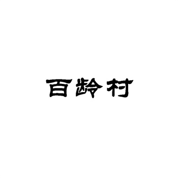 交易商标31类“守味团”详解