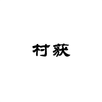 交易商标31类“滇大婶”详解