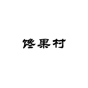 交易商标31类“迪士米”详解