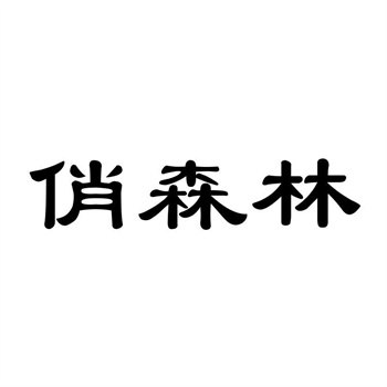 交易商标31类“东芳作”详解