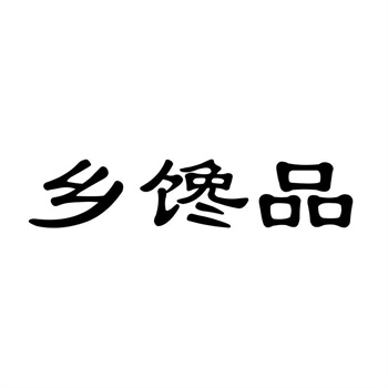 交易商标31类“榴百岁”详解