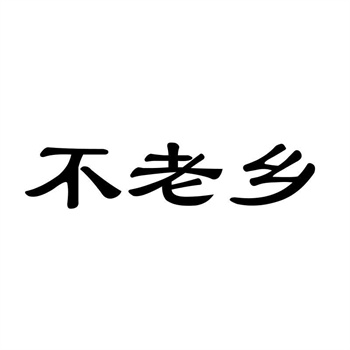 商标在鞋履品牌中的舒适标识