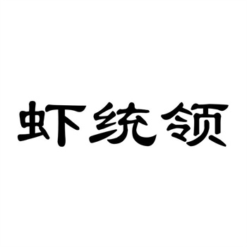 交易商标31类“泰拿”详解