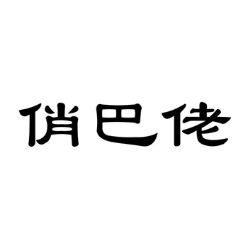 交易商标31类“第E铺”详解