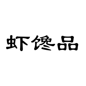 交易商标31类“今喜缘”详解