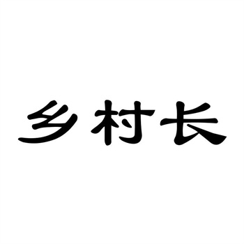 交易商标31类“百亩纪”详解
