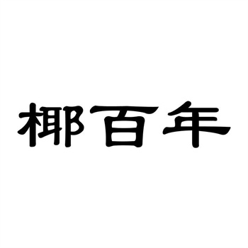 交易商标31类“嘉味典”详解