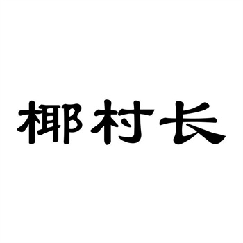 交易商标31类“黑土恬”详解