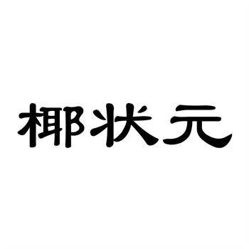 交易商标31类“渔领冠”详解
