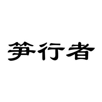 交易商标31类“俏大嘴”详解
