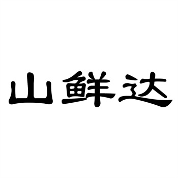 交易商标31类“臻活悦”详解