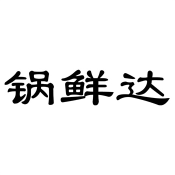 交易商标31类“滇阿妹”详解