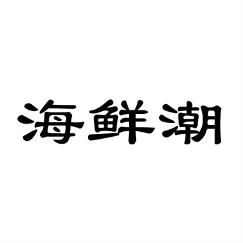 商标转让官费多少