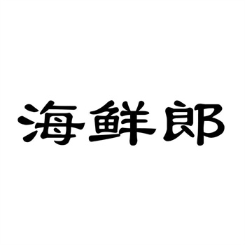 交易商标31类“鎏金之年”详解