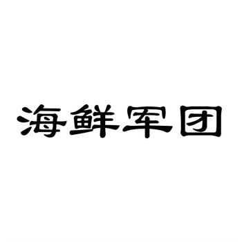 交易商标31类“拾验团”详解