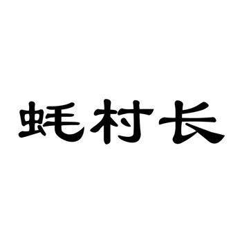 商标转让协议的关键条款