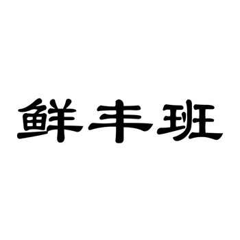 商标在农产品品牌中的新鲜与品质标识