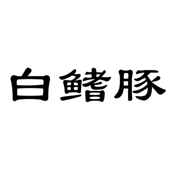 交易商标31类“每味东芳”详解