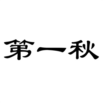 交易商标31类“甄口味”详解