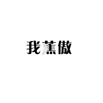 交易商标31类“守味员”详解
