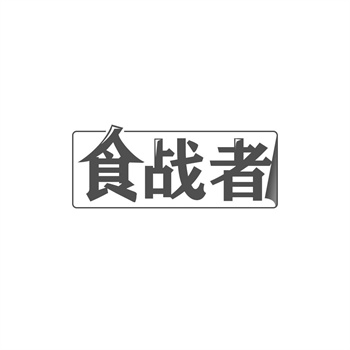 交易商标31类“特汇全”详解