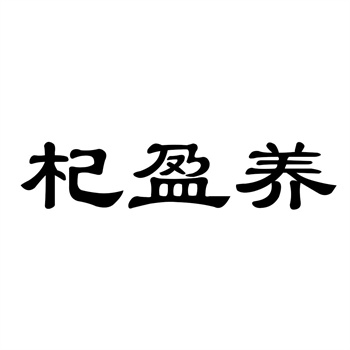交易商标31类“植感”详解