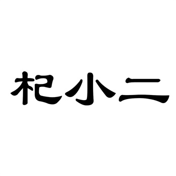 交易商标31类“香嘴渔”详解