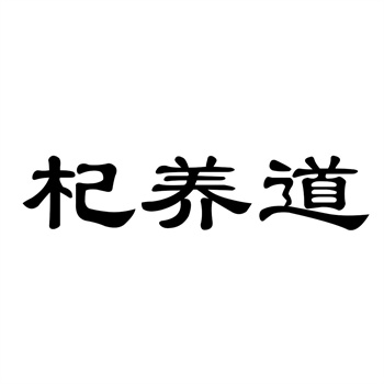交易商标31类“拾验组”详解