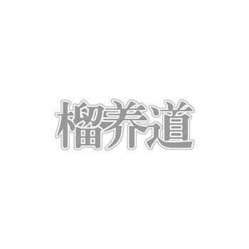 交易商标31类“犀牛小纵队”详解