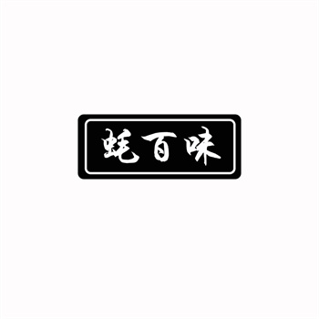 交易商标31类“常团圆”详解