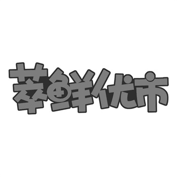交易商标31类“蚝小灶”详解