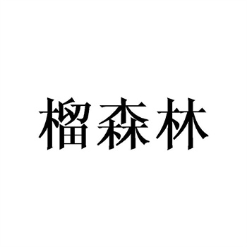 交易商标31类“佬山城”详解