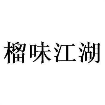 交易商标31类“蒜王爷”详解