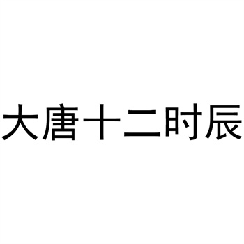 交易商标31类“榴香隆”详解
